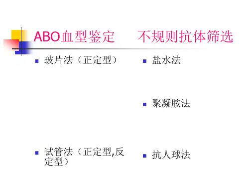 ABO血型鉴定不规则抗体筛选