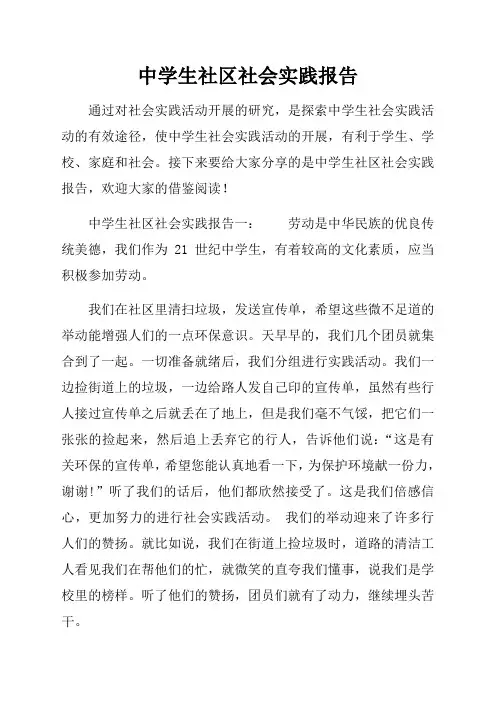 中学生社区社会实践报告