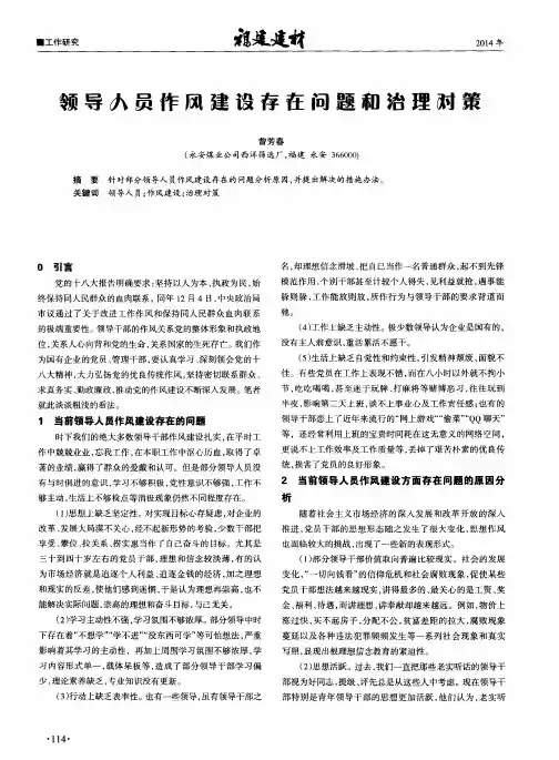 领导人员作风建设存在问题和治理对策