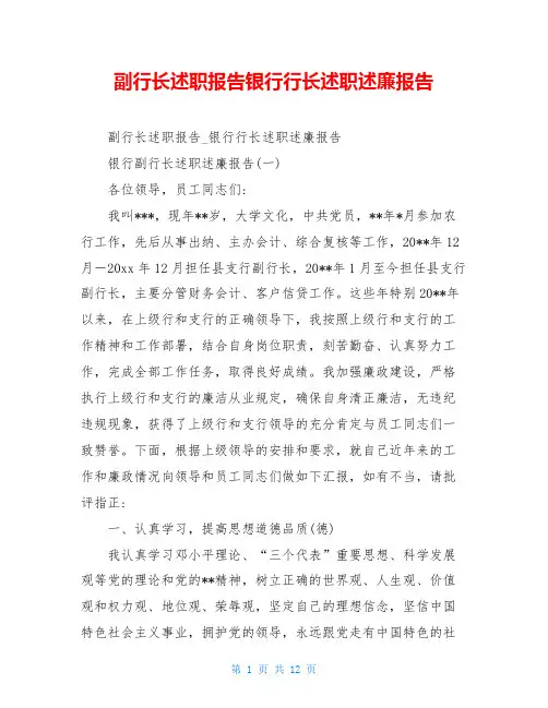副行长述职报告银行行长述职述廉报告