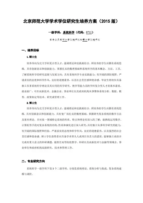 北京师范大学学术学位研究生培养方案(2015版)