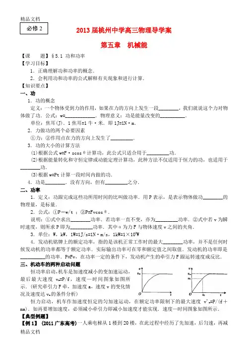 高考物理一轮复习-5.1功和功率导学案-新人教版必修2讲解学习