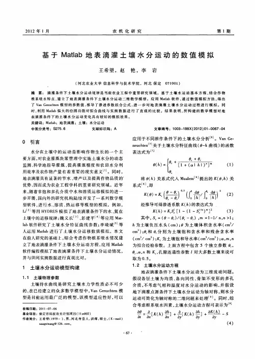 基于matlab地表滴灌土壤水分运动的数值模拟