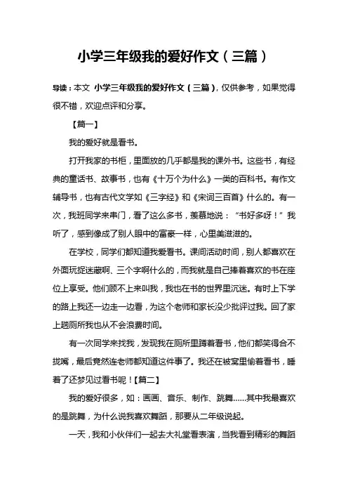 小学三年级我的爱好作文(三篇)