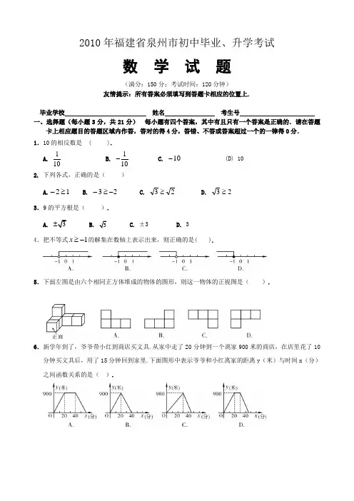 2010年福建泉州市中考数学试题(WORD版含答案)
