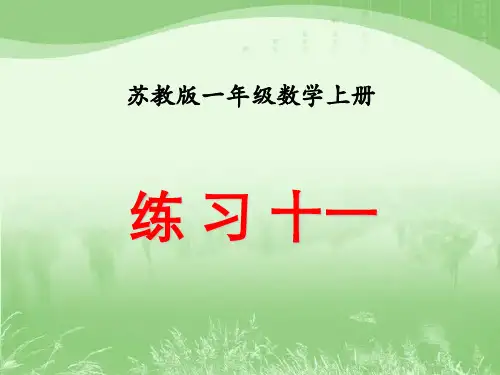 最新苏教版一年级数学上册练习十一