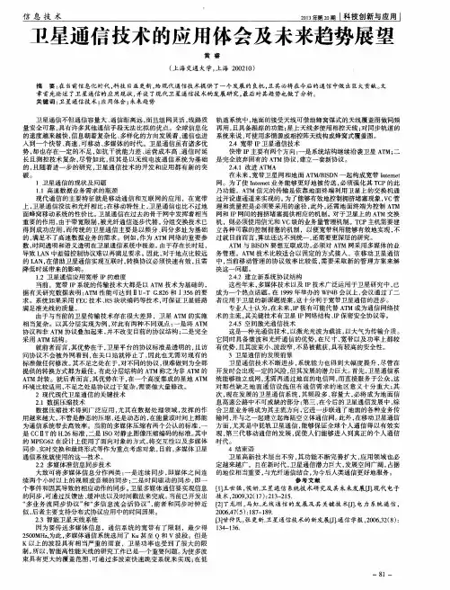 卫星通信技术的应用体会及未来趋势展望