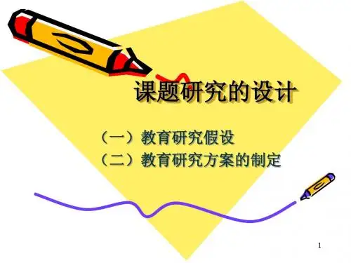 课题研究的设计