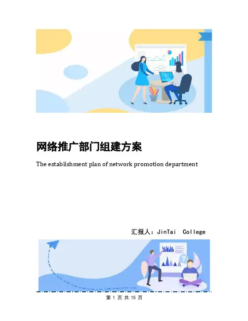 网络推广部门组建方案