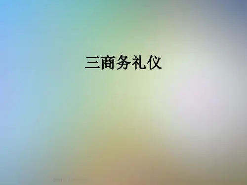 三商务礼仪