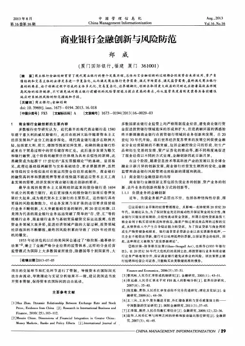 商业银行金融创新与风险防范