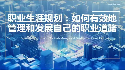职业生涯规划ppt模板