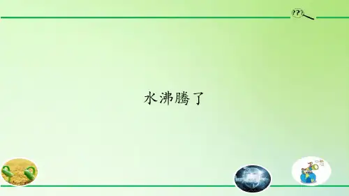 三年级 上册科学课件《1.2 水沸腾了》教科版(共20张PPT)