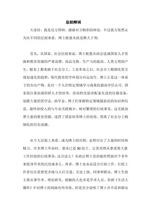 博士批量从政弊大于利四辩总结陈词
