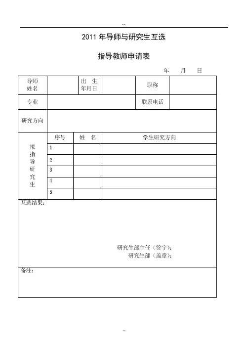 导师与研究生互选指导教师申请表
