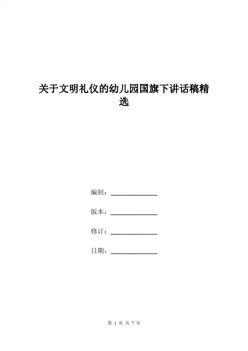 关于文明礼仪的幼儿园国旗下讲话稿精选.doc