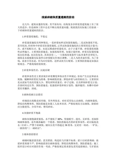 浅谈砖砌体质量通病的防治