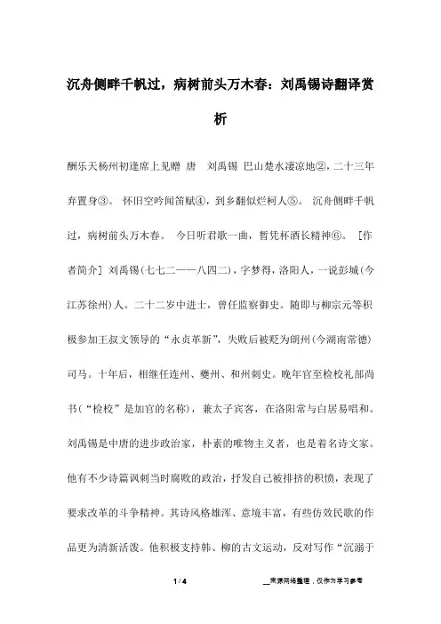 沉舟侧畔千帆过,病树前头万木春：刘禹锡诗翻译赏析