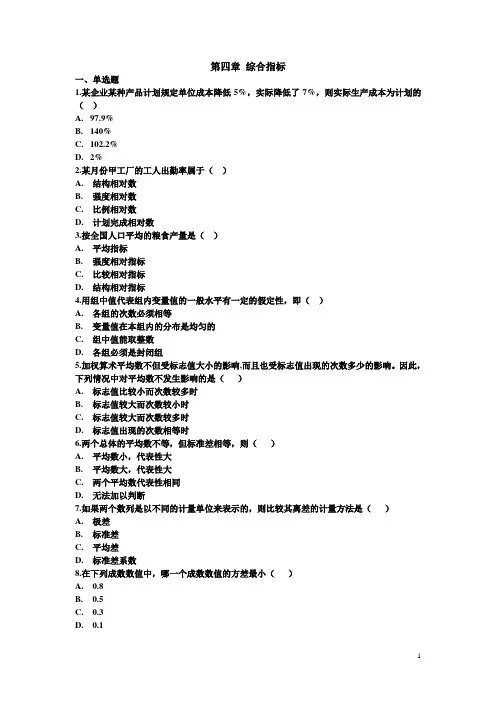 统计学练习题 第四章 综合指标