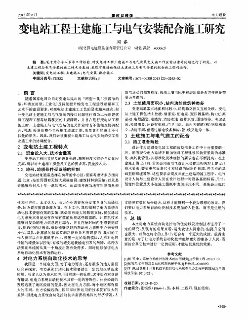 变电站工程土建施工与电气安装配合施工研究