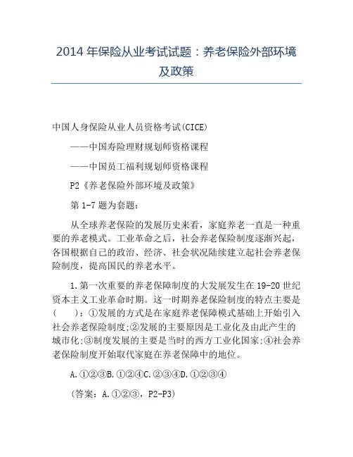 精品2014年保险从业考试试题：养老保险外部环境及政策