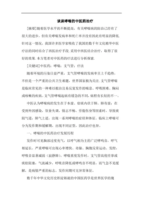 谈谈哮喘中医药治疗