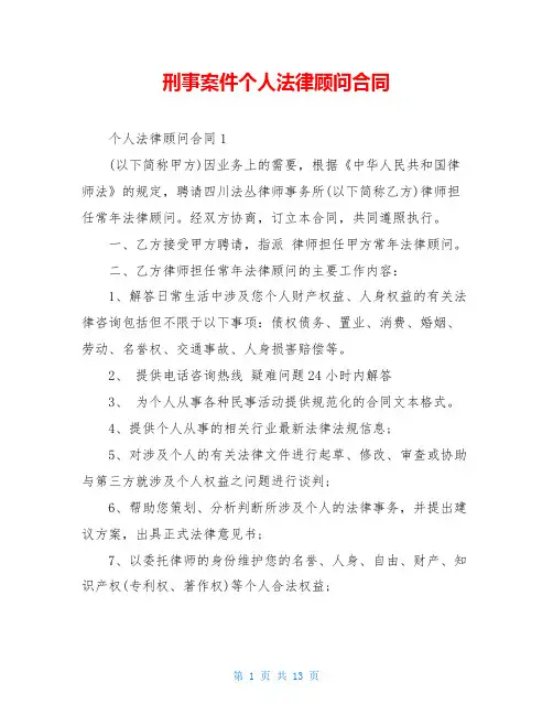 刑事案件个人法律顾问合同