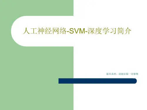 人工神经网络-SVM-深度学习简介60页PPT
