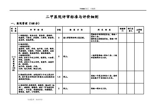 二甲医院评审标准和评价细则 2