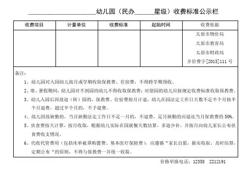 幼儿园收费标准公示栏