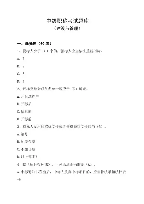 中级职称考试题库-建设与管理