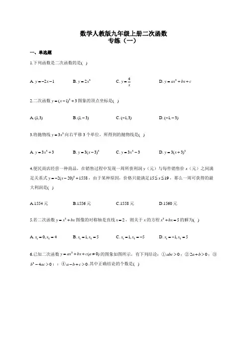 数学人教版九年级上册二次函数专练(一)