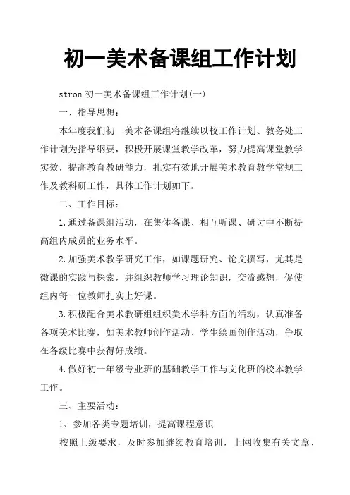 初一美术备课组工作计划