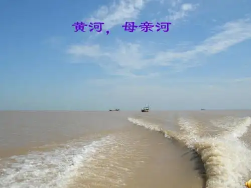 黄河,母亲