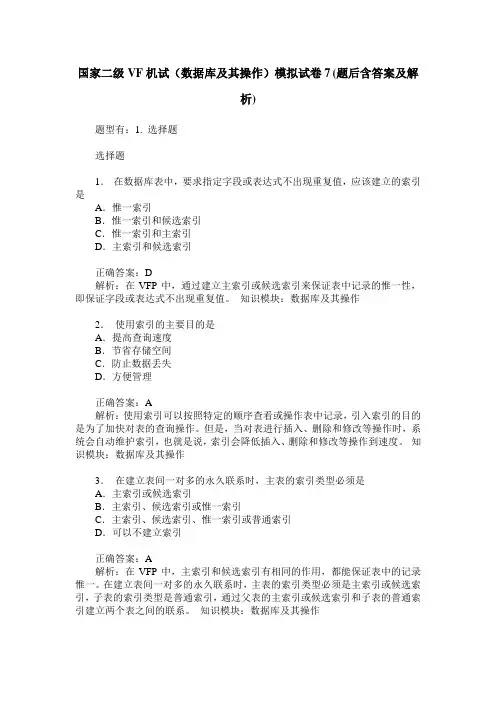 国家二级VF机试(数据库及其操作)模拟试卷7(题后含答案及解析)