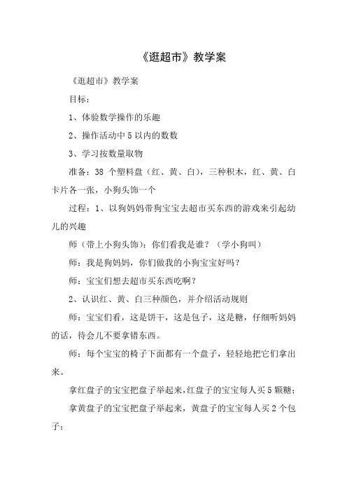 《逛超市》教学案