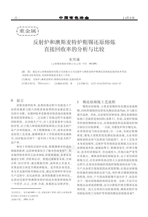 反射炉和澳斯麦特炉粗锡还原熔炼直接回收率的分析与比较