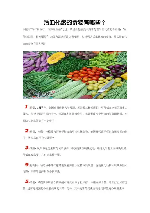 活血化瘀的食物有哪些？
