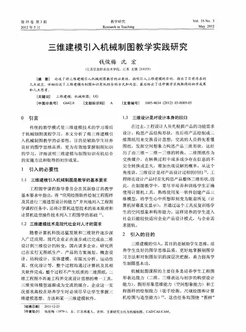 三维建模引入机械制图教学实践研究
