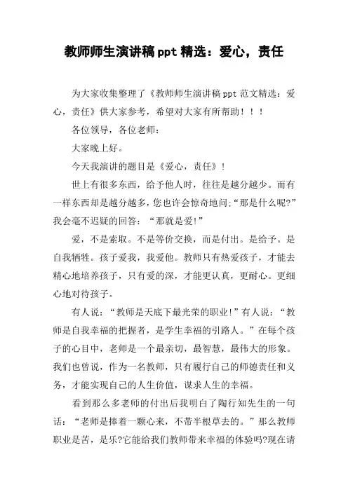 教师师生演讲稿ppt精选：爱心,责任