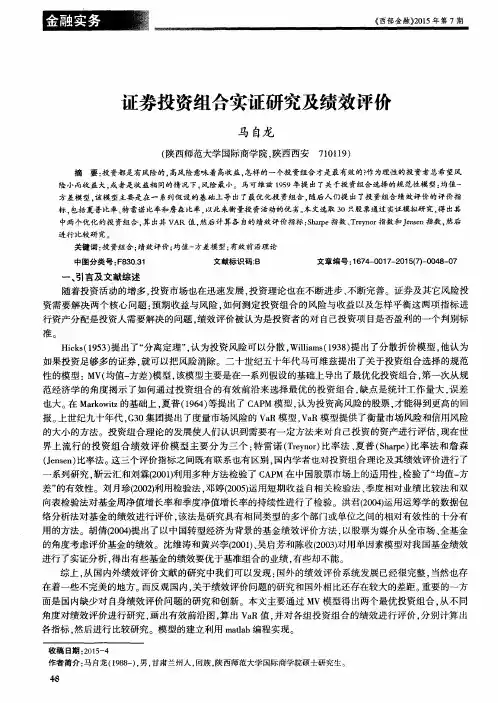 证券投资组合实证研究及绩效评价