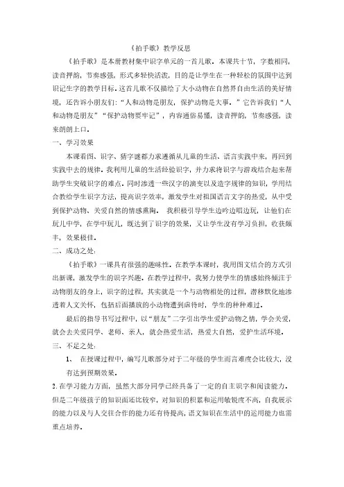 部编人教版二年级上册语文识字3拍手歌教学反思2