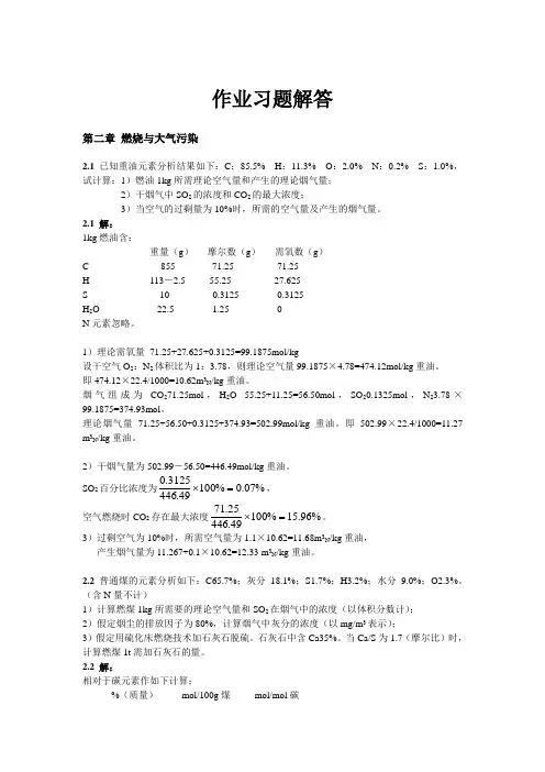 大气污染控制工程作业习题解答(2,4章)
