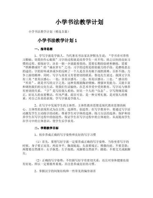 小学书法教学计划