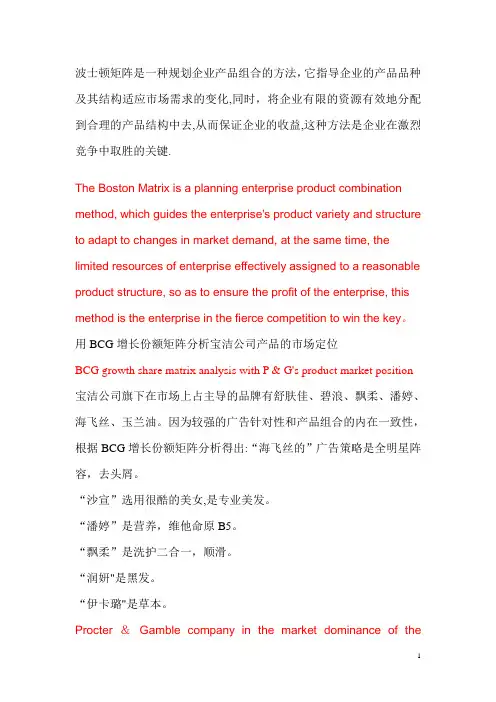 以宝洁为例分析波士顿矩阵(中英文对照版)