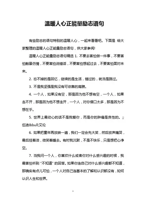 温暖人心正能量励志语句
