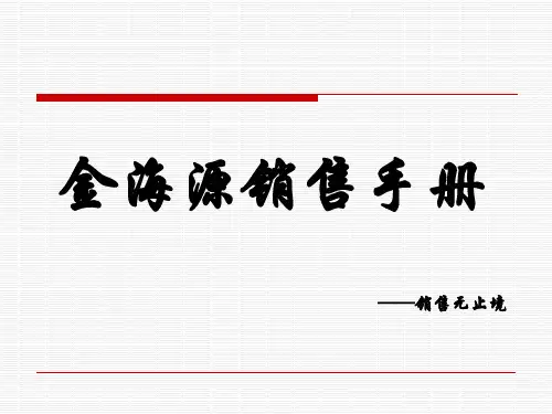 快消品销售手册