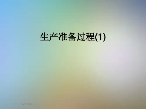 生产准备过程(1)