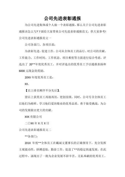 通报 公司先进表彰通报