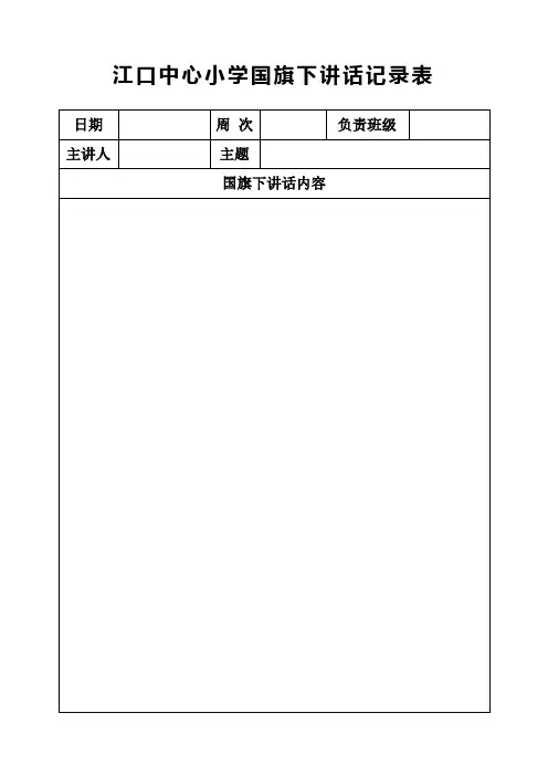 国旗下讲话记录表